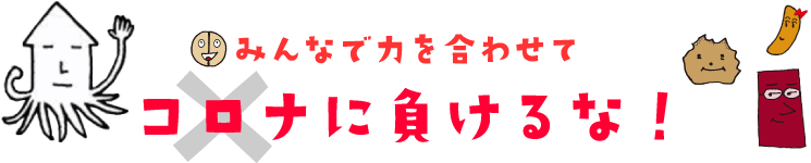 コロナに負けるな！