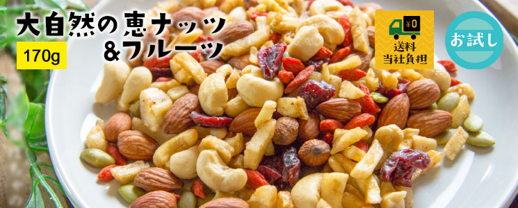 メール便　送料無料】ナッツフルーツ　大自然の恵み170g