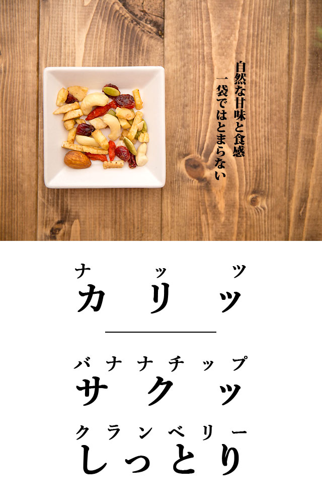 大自然の恵みナッツ&フルーツ