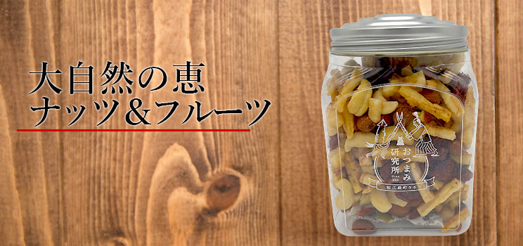 大自然の恵みナッツ&フルーツミニポット