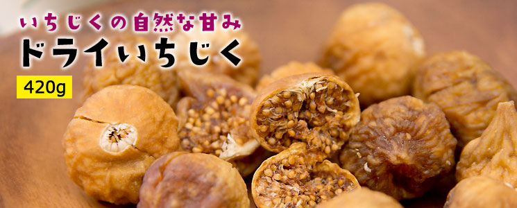 ドライいちじく420gイラン産無添加