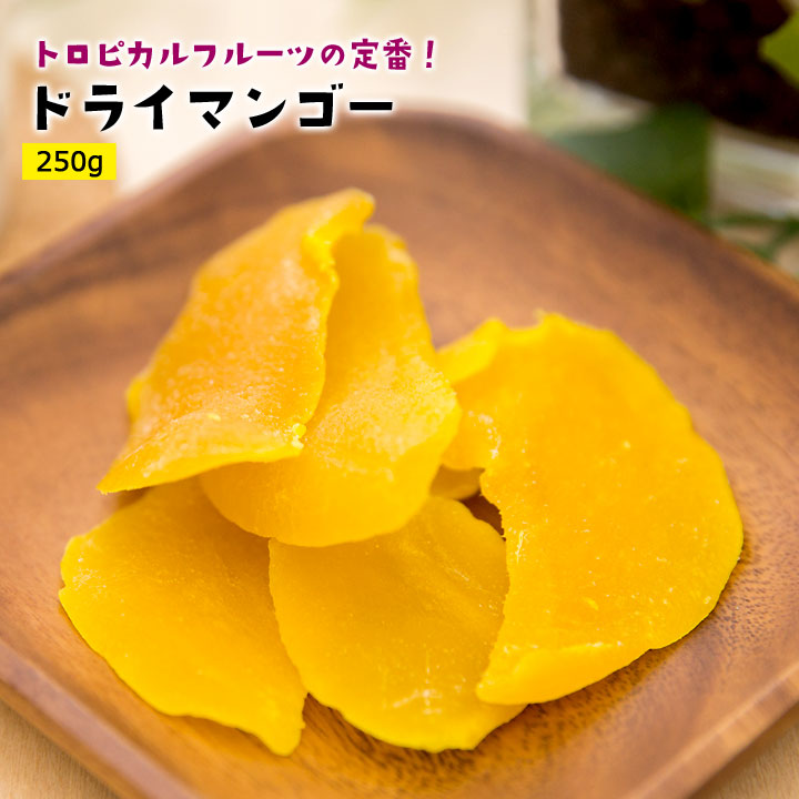 ドライマンゴ―250g