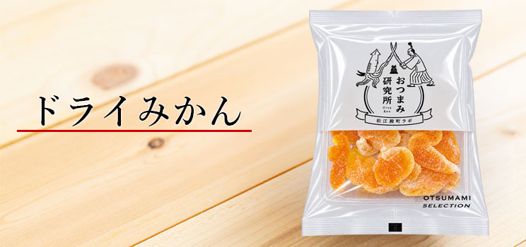 ドライみかん