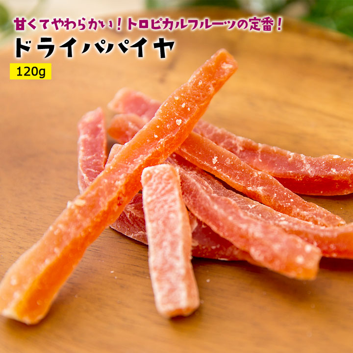 ドライパパイヤ120g