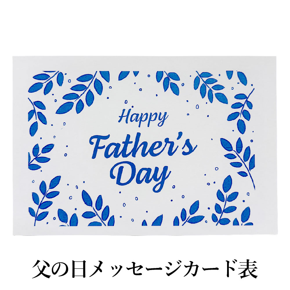 父の日メッセージカード表