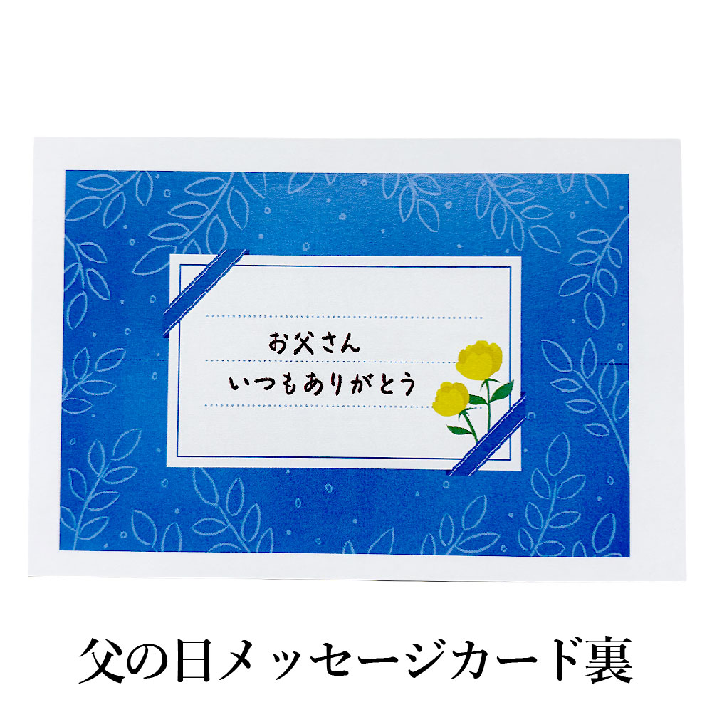 父の日メッセージカード裏