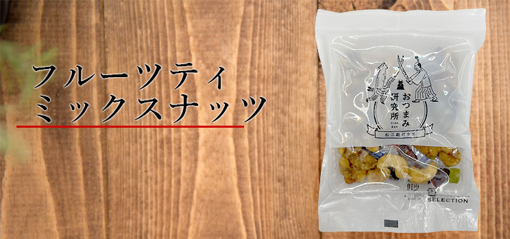 フルーツティミックスナッツ