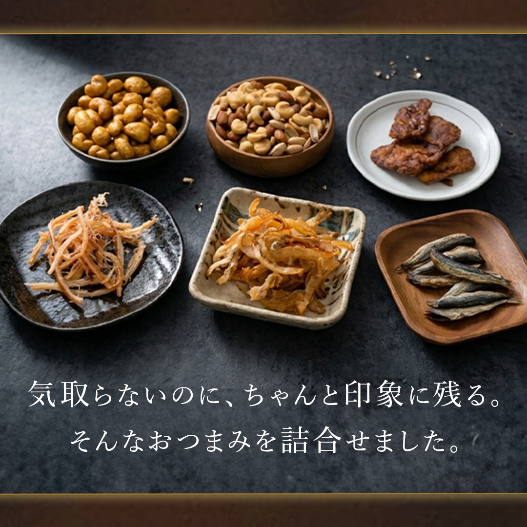 店長セレクトおつまみ詰合せギフト18入