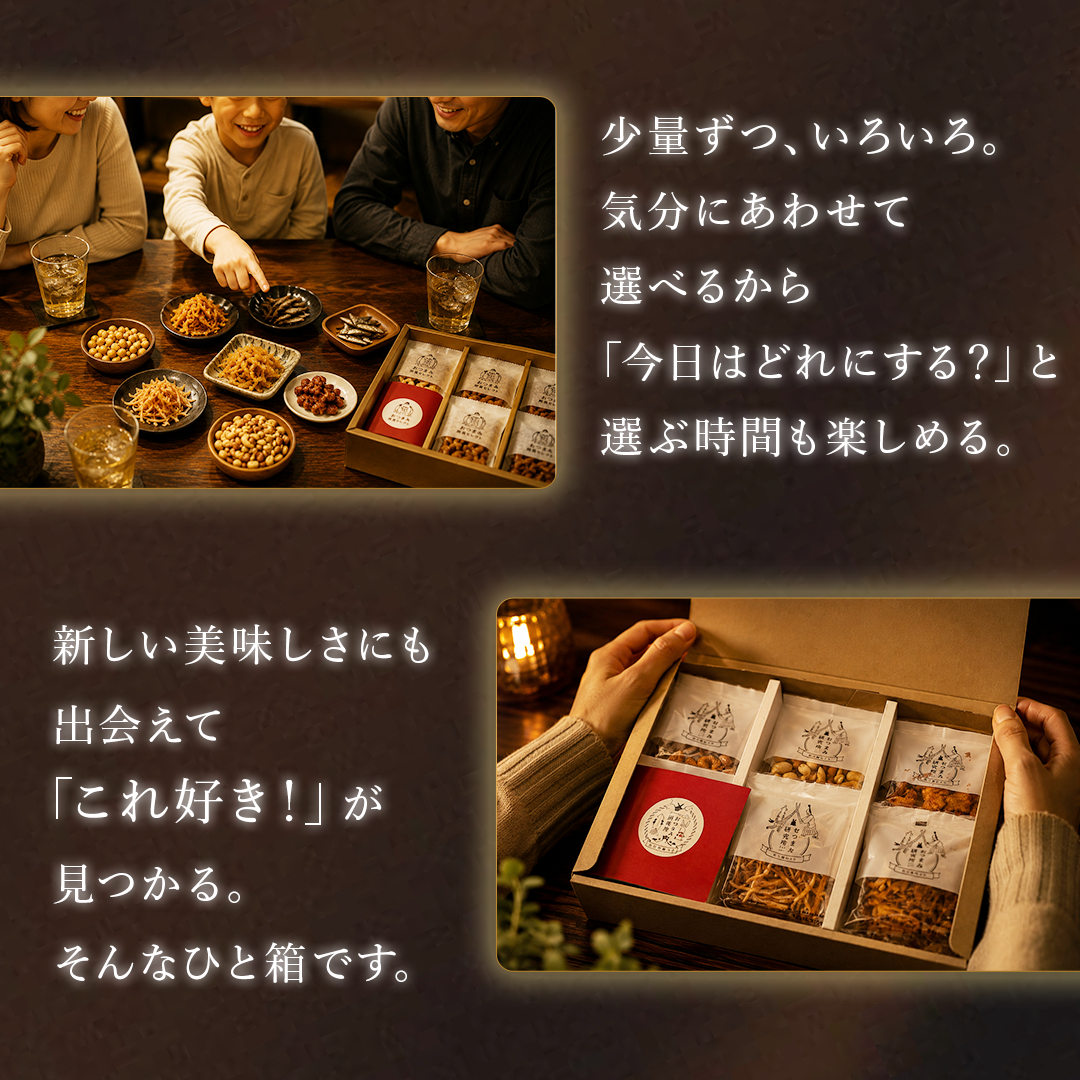 店長セレクトおつまみ詰合せギフト18入