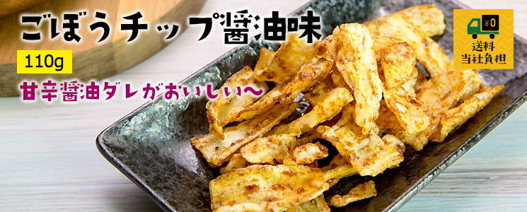 ごぼうチップ醤油味110g