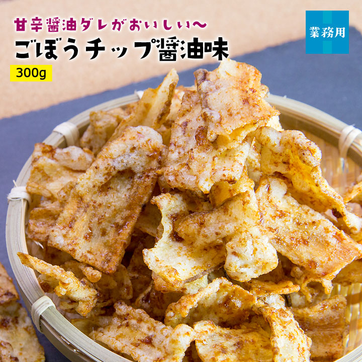業務用ごぼうチップ醤油味300g