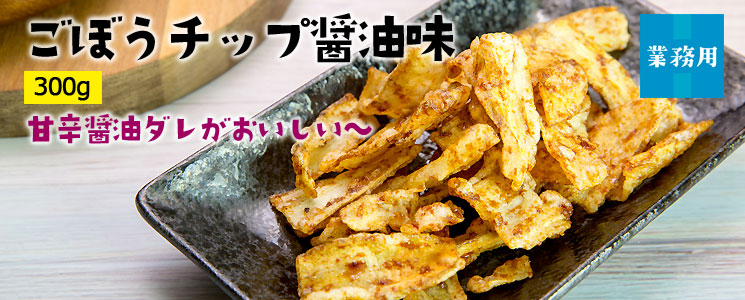 業務用ごぼうチップ醤油味300g