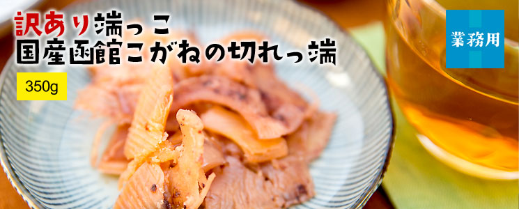 函館こがねの切れっ端350g