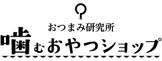 おつまみ研究所－噛むおやつショップ