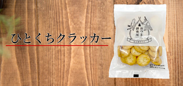 ひとくちクラッカー