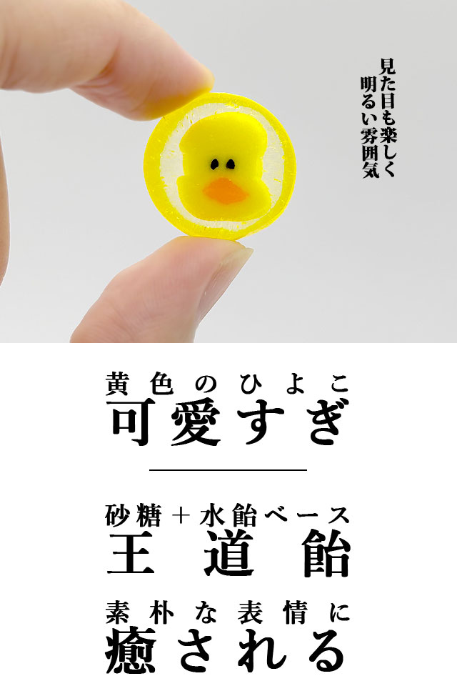 匠の飴ひよこLB