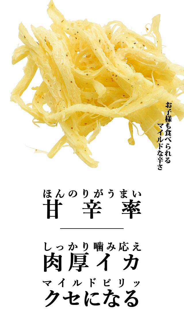 ほんのり辛さきいか