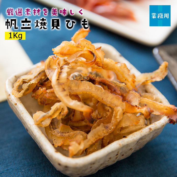 帆立焼貝ひも 400g 北海道産 国産 おつまみ研究所