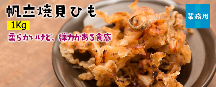帆立焼貝ひも1Kg