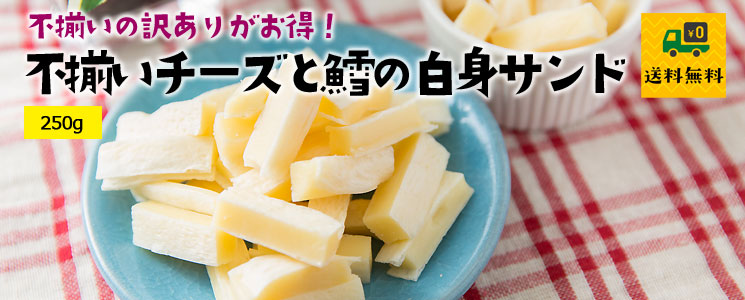 不揃いチーズと鱈の白身サンド