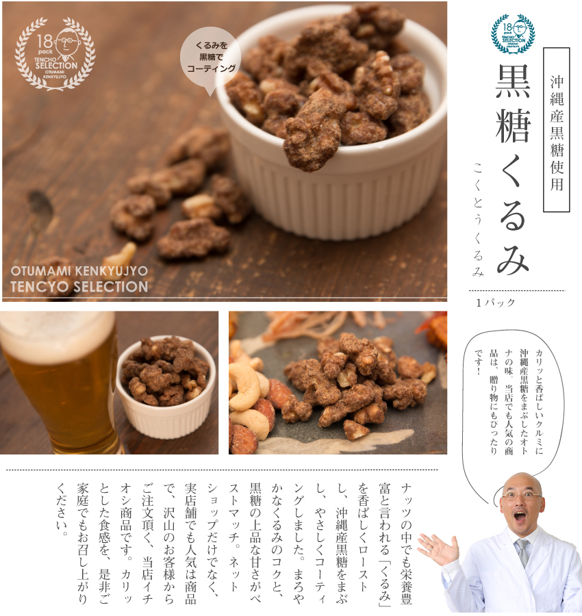 店長セレクトおつまみ詰合せギフト18入おつまみセット黒糖くるみ