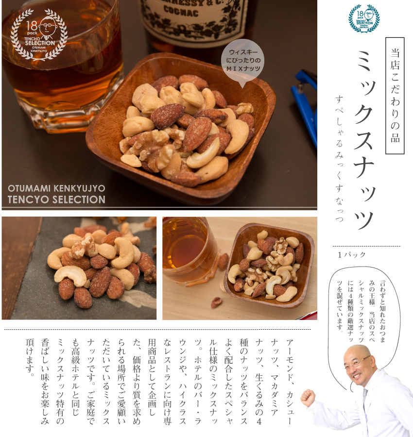 店長セレクトおつまみ詰合せギフト18入おつまみセットミックスナッツ
