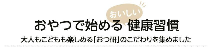 おやつで始める健康習慣