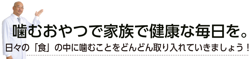 噛むおやつで家族が健康な毎日を