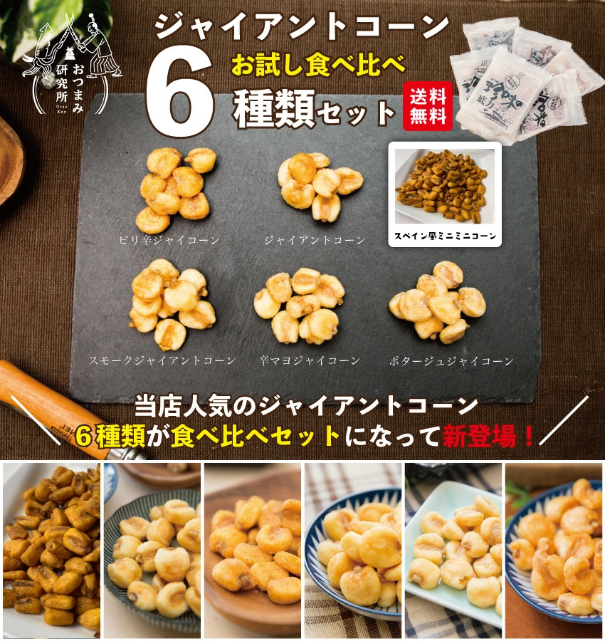 ジャイアントコーン食べ比べ6種セット