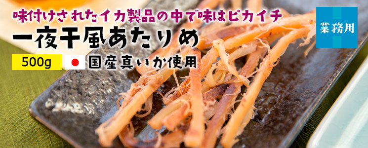 一夜干風あたりめ500g