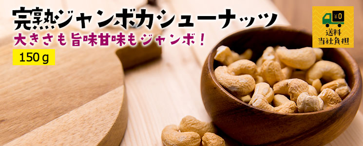 ジャンボカシューナッツ150g