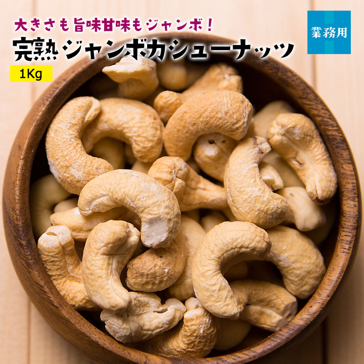 業務用ジャンボカシューナッツ1Kg