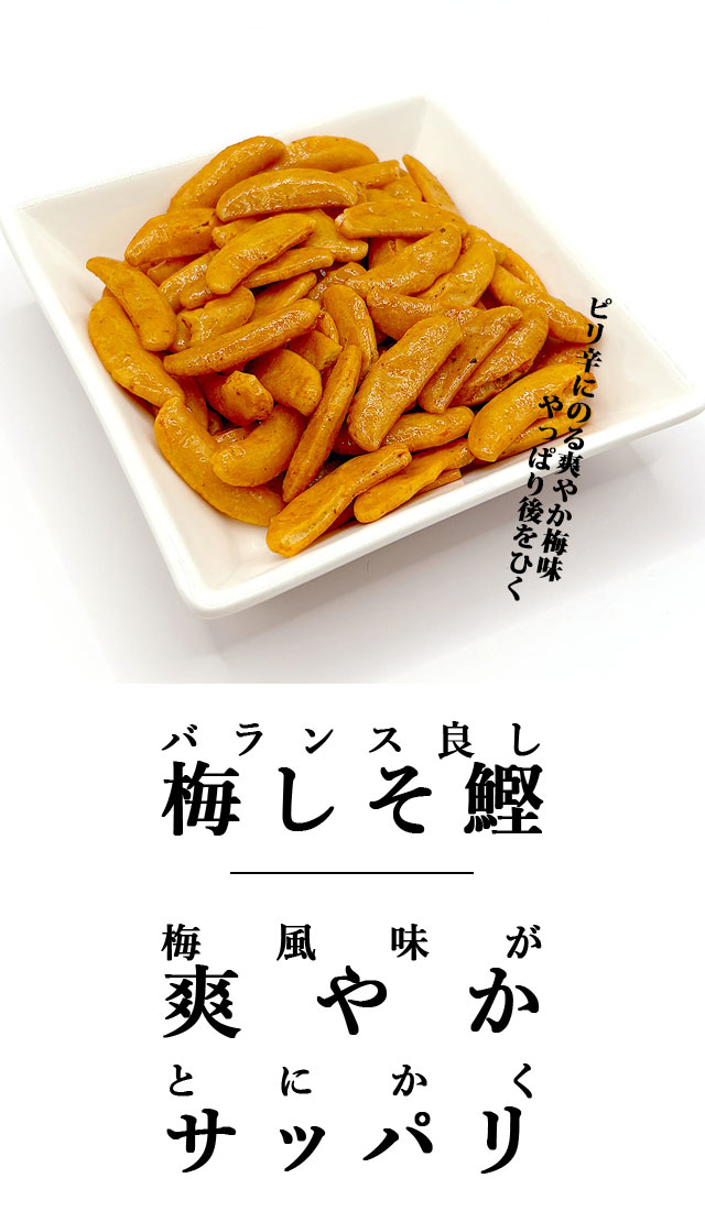 梅味柿の種ポット入り