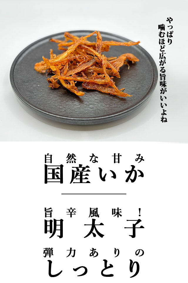 辛子明太さきいか