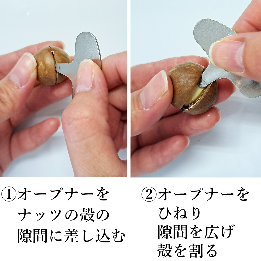 殻付マカダミアナッツ開き方