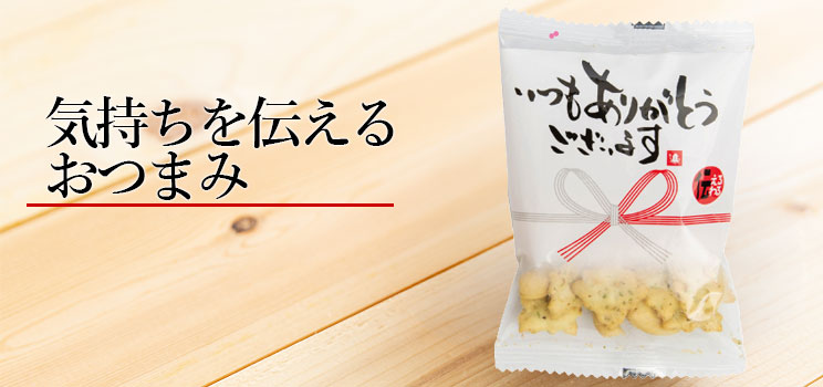 気持ちを伝えるおつまみ「いつもありがとう」ピロ