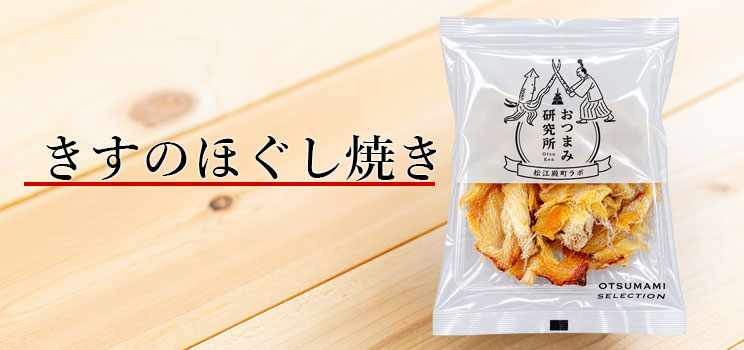 きすのほぐし焼き