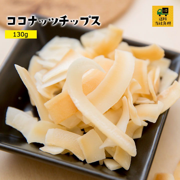 ココナッツチップス130g
