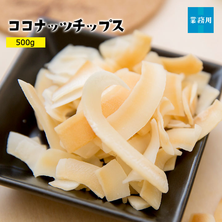 ココナッツチップス500g