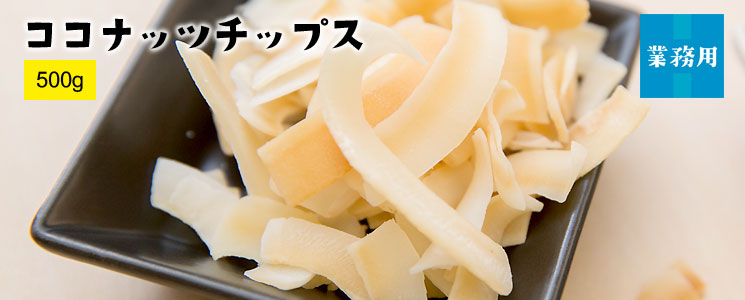 ココナッツチップス500g