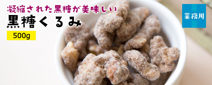 黒糖くるみ500g