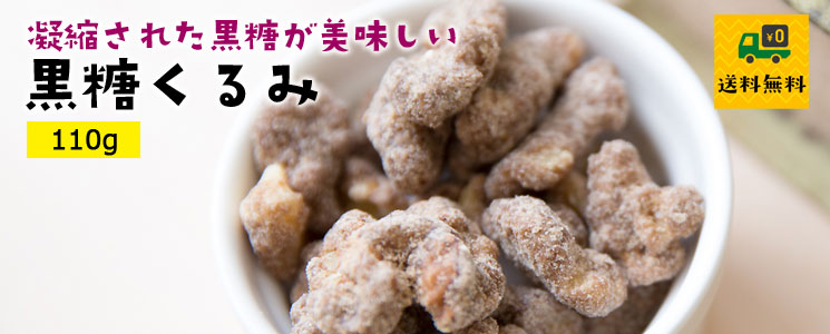 黒糖くるみ110g