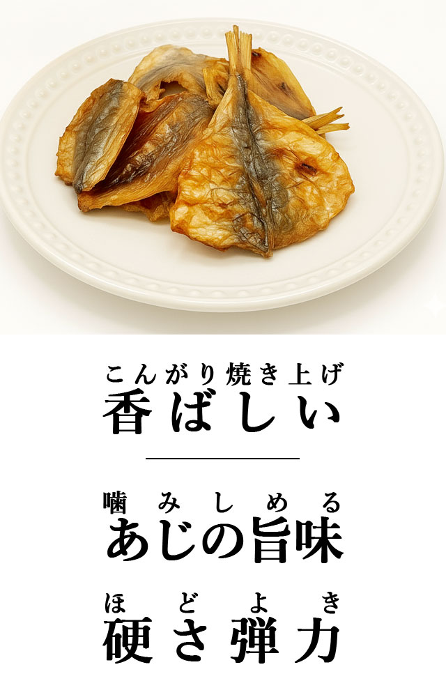 こんがり焼きあじ