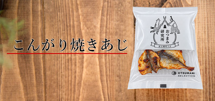 こんがり焼きあじ