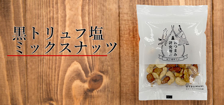 黒トリュフ塩ミックスナッツ