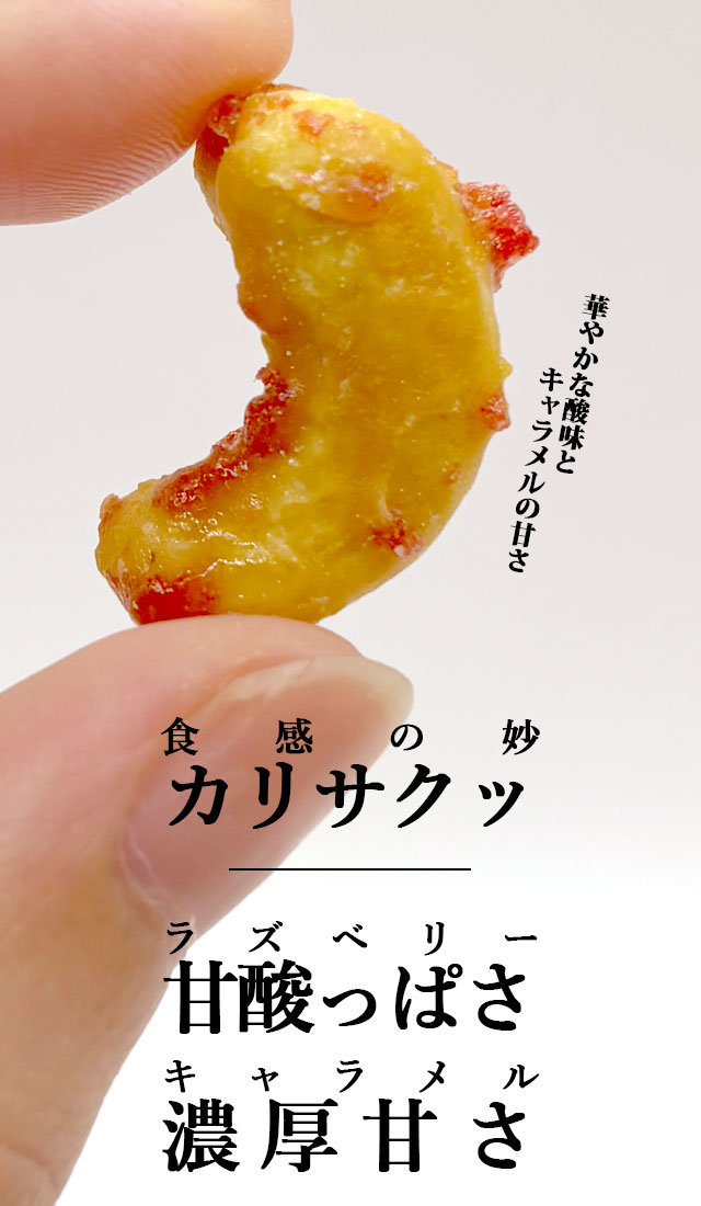 キャラメルラズベリーカシューナッツ