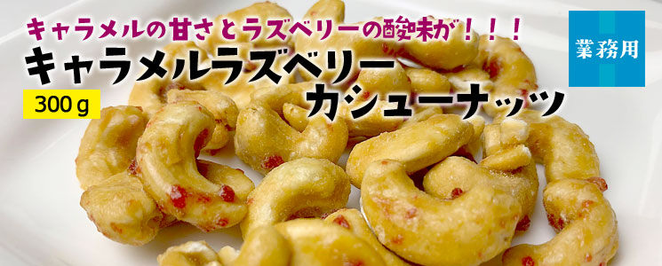 キャラメルラズベリーカシューナッツ300g