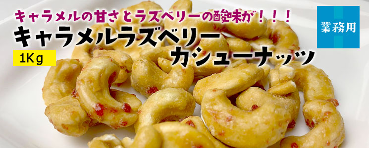 キャラメルラズベリーカシューナッツ1Kg