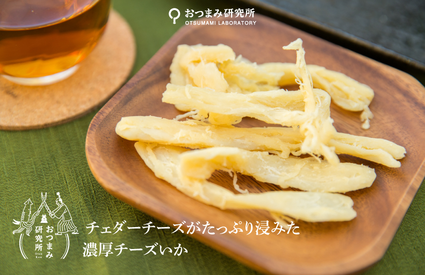 ラボチーズいか