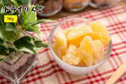 ドライりんご1kg